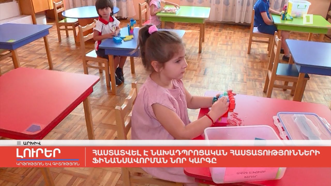 Հաստատվել է նախադպրոցական հաստատությունների ֆինանսավորման նոր կարգը