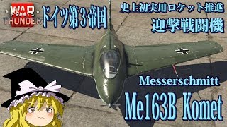 【ゆっくり実況】新米パイロットのWarThunder奮戦記#22 Me163B　コーメット
