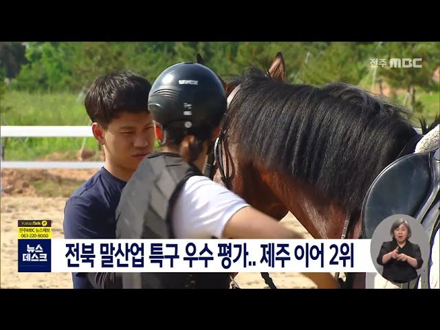 전북 말산업 특구 우수 평가..제주 이어 2위