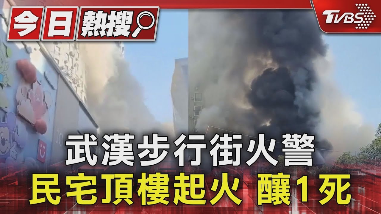 武漢步行街火警　民宅頂樓起火釀1死