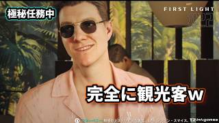 【007 ファーストライト】ベトナムの高級リゾートに潜入した007、宿泊客に紛れてやりたい放題ｗ【007 First Light #22】