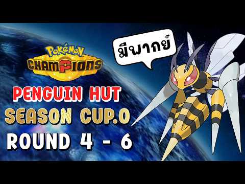 (ดูย้อนหลัง) PGH - Season Cup SS.0 รอบ 4-6 | Pokémon Champions