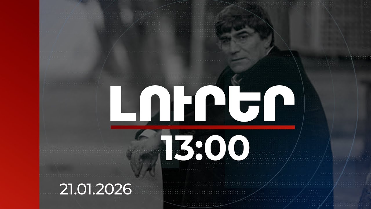 Լուրեր 13:00 | Դինքի ամենամեծ ցանկությունն էր, որ սահմանը բացվի, հայ և թուրք ժողովուրդները շփվեն. «Ակօս»-ի աշխատակից
