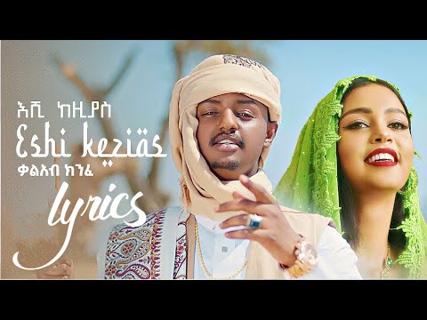🛑 Kal Kin - Eshi Kezias | እሺ ከዚያስ - New Ethiopian Music 2022 (lyrics Official Video)