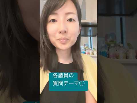 政治学科 各議員の質問テーマをチェック①(2025年6月) ￼ #武蔵野市 #武蔵野市議会