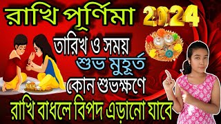 রাখী পূর্ণিমা 2024 তারিখ ও সময় ||Rakhi purnima 2024|| Rakhi Bandhan 2024|| Rakhi purnima 2024 date