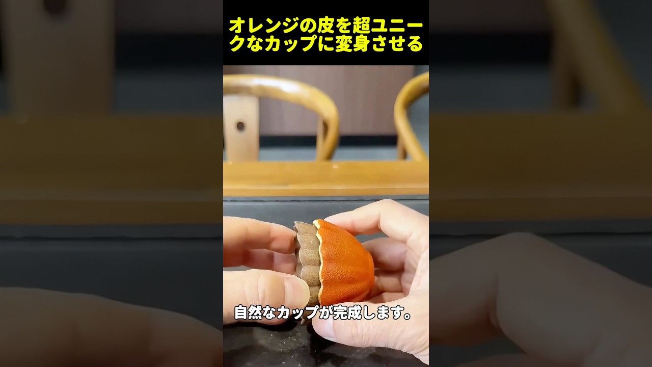 オレンジの皮を超ユニークなカップに変身させる