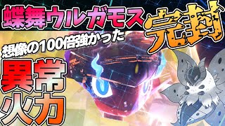異常特殊火力の『グレンアルマ』蝶舞ウルガモスすら強引に破壊してしまうバケモノだった…【ポケモンSV】