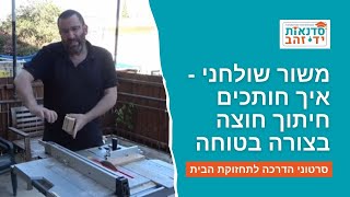 משור שולחני - איך חותכים חיתוך חוצה בצורה בטוחה  | הדרכה עם צדקי לירן | עשה/י זאת בעצמך DIY