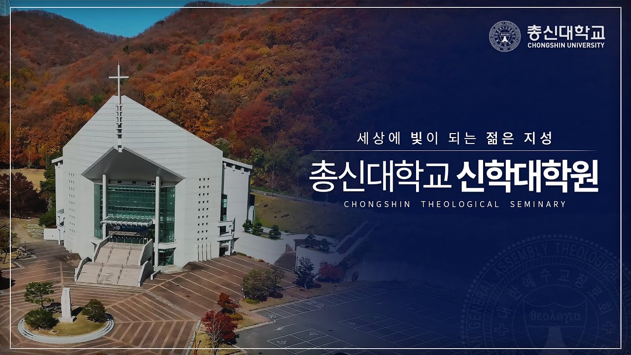총신대학교 신학대학원 홍보영상 - YouTube