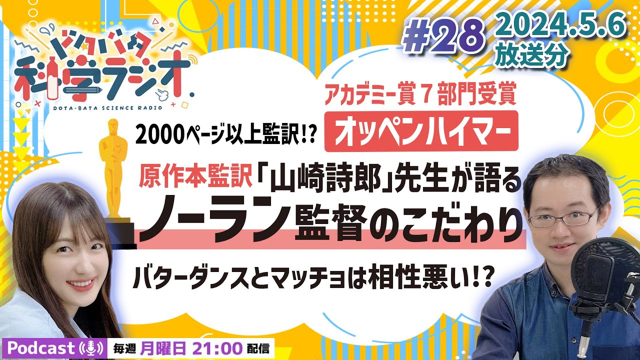 【ラジオ】2000ページ以上監訳!?オッペンハイマー原作本監訳『山崎詩郎』先生が語るノーラン監督のこだわり！バターダンスとマッチョは相性悪い!?