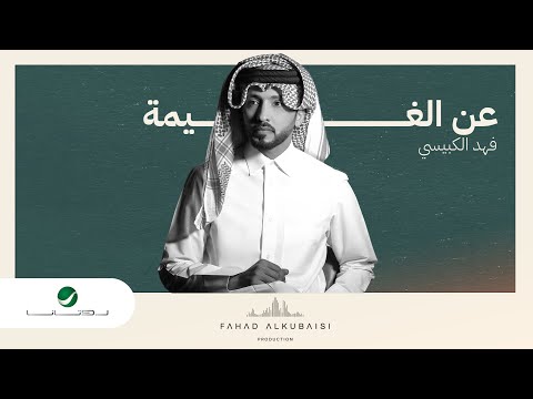 عن الغيمة - فهد الكبيسي