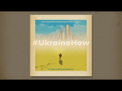 Artem Bondarenko - #UkraineHow OST (2020)