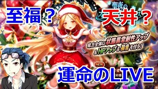 【ヴァルコネLIVE】聖夜のオルタフェス 聖夜の変革者ソティラシア引くまで終われません!!
