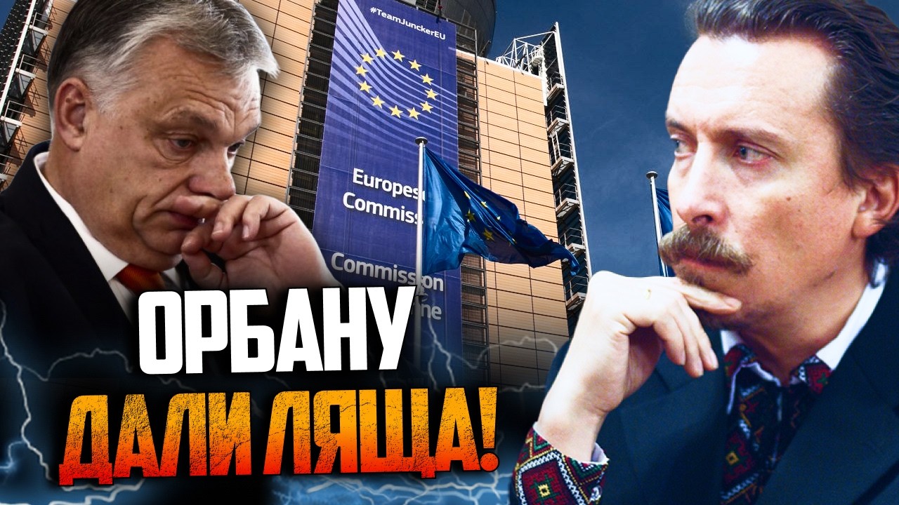 🔥ЄС переходить до жорстких дій! Орбан отримав ляща перед виборами. Справжні