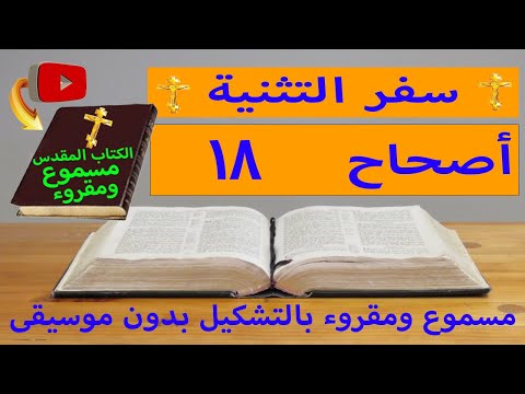 التثنية 18