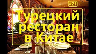 Турецкий ресторан в Китае