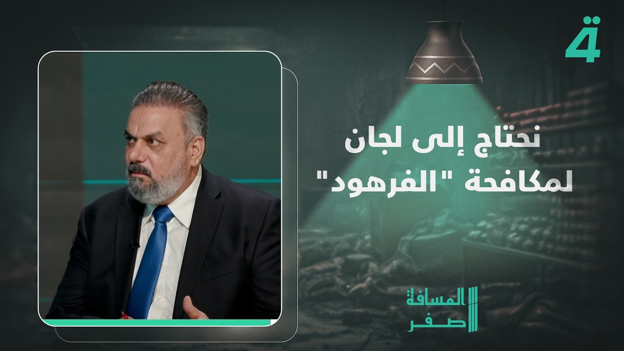 فيديو | علاء الحيدري: نحتاج إلى لجان لمكافحة "الفرهود"