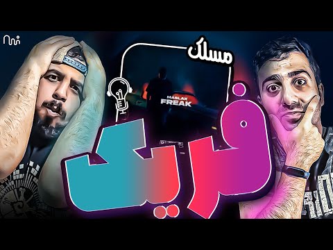 REACTION Freak " Maslak " l ری اکشن ترک فریک از مسلک