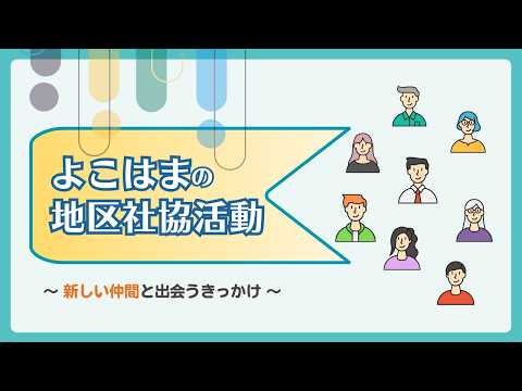 横浜市社会福祉協議会／地域福祉課様 「よこはまの地区社協活動」研修動画