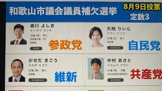 8、8、10 429　参政党立候補者　開票結果　和歌山市議補選　逆転トップ当選！