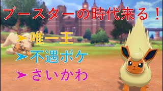 【ポケモン剣盾】ブースターを使ってランクを駆け上がる！
