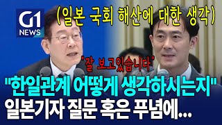 일본 정치 상황에 대한 한국 대통령 생각이 궁금한 일본 기자 [G1현장영상]