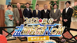 2022 新春 滋賀経済NOWスペシャル【滋賀経済NOW】2022年1月1日放送