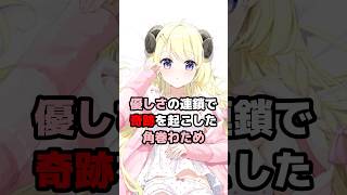 優しさの連鎖で奇跡を起こした角巻わため #ホロライブ #vtuber #角巻わため