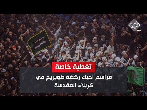 شاهد بالفيديو.. بمشاركة حاشدة.. انطلاق ركضة طويريج في كربلاء