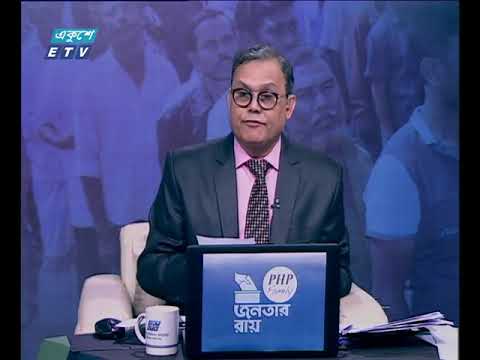 জনতার রায় || ১ম পর্ব || ৩০ ডিসেম্বর ২০১৮