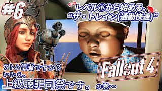 ♯6【ゆっくり実況】レベル１から始める“The TRAIN(通勤快速)”「アトム信者ですか？ いいえ、上級聴罪司祭です」の巻～【Fallout4】