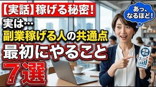 実は副業で稼げる人が最初にやること7選