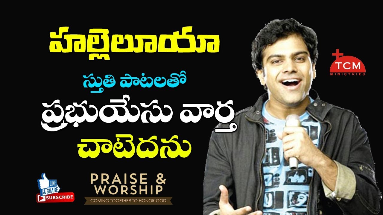 హల్లెలూయా స్తుతి పాటలతో.. | Halleluya Sthuthi Paatalatho | Indian Idol | Sreeram