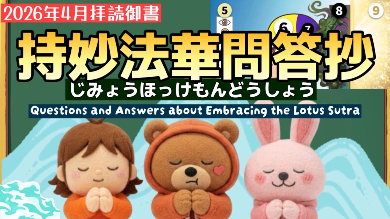 【御書】持妙法華問答抄（じみょうほっけもんどうしょう）Questions and Answers about Embracing the Lotus Sutra (201)