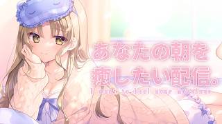 【 朝からがんばるあなたへ🌸 】あなたの朝を優しく包みたい 今日から再開します☀【にじさんじ / シスター・クレア】