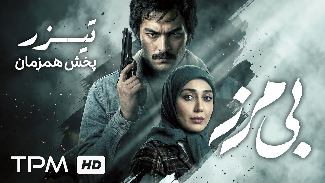 🔥تیزر سریال جدید هیجانی و تاریخی بی مرز با بازی سیاوش چراغی پور (پخش همزمان ب