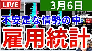 【世界情勢は不安定の中雇用統計が来る＆今週の投資結果＆雇用統計予想王決定戦】2026年3月6日（金）FX実況生配信カニトレーダーチャンネル生放送1324回目