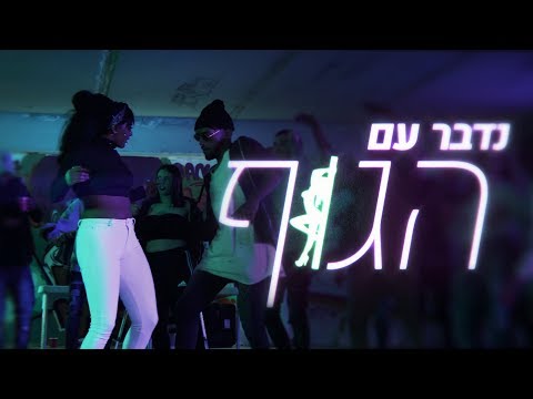 צגאי בוי מארח את הבטם בזונך - נדבר עם הגוף // T.BOY ft havtam -Gimme gimme ur love