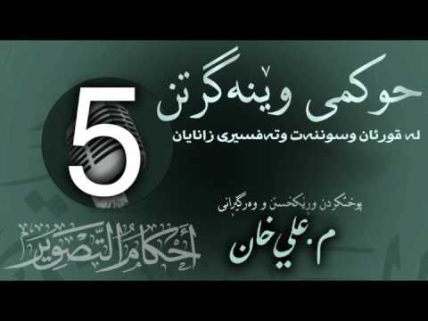 وانەی پێنجەم