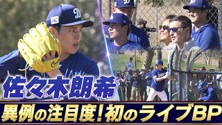 【規格外の注目度】佐々木朗希が初のライブBPに登板「大谷・山本・フリーマンなど主力選手や首脳陣が見守る異例の光景」【ドジャースキャンプ】