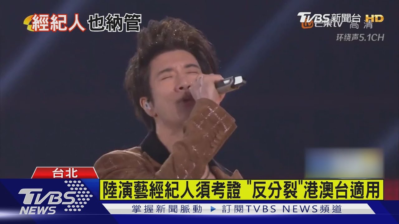 大陸演藝經紀人須考證 「反分裂」港澳台適用