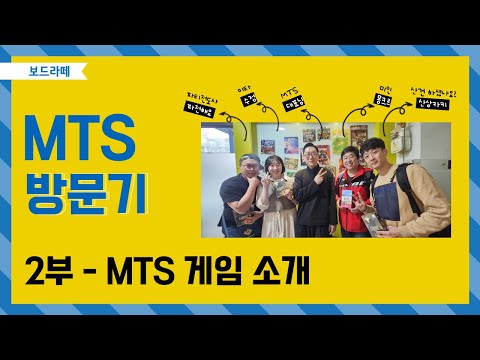 보드라떼 MTS 방문기 2부 -MTS 게임 소개 