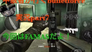 [BF]中級者が行くbulletforce    part7