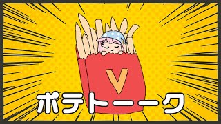 🔔ポテトーーク！　【#猫芒ベル】🔔