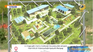 Պռոշյանում կայացավ Վահագն Ասատրյանի անվան հերոսների վերականգնողական քաղաքի հիմնարկեքը