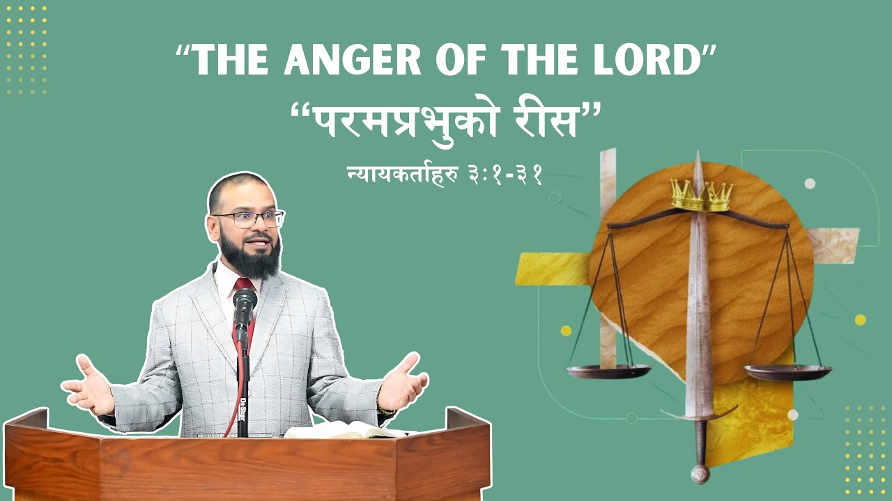 परमप्रभुको रीस