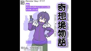 オリキャライメージソング「ダリア」編 #オリキャラ #aisong