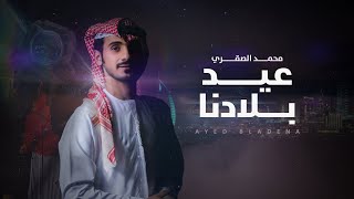 كلمات اغنية عيد بلادنا محمد الصقري