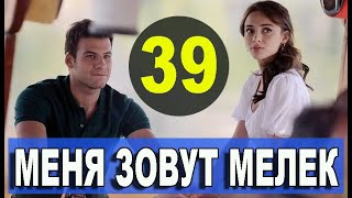 МЕНЯ ЗОВУТ МЕЛЕК 39 СЕРИЯ РУССКАЯ ОЗВУЧКА. Анонс и дата выхода